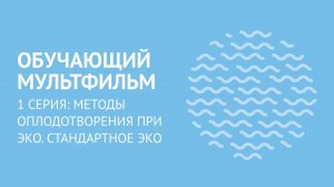 Серия 1. Методы оплодотворения при ЭКО. Стандартный метод