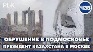 В Подмосковье рухнул горнолыжный комплекс. Визит президента Казахстана в Россию