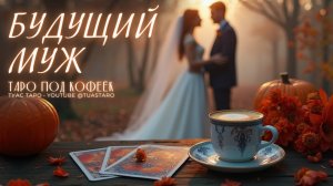 🔮 Какого будущего мужа к вам ведет судьба? Таро расклад откроет тайну!