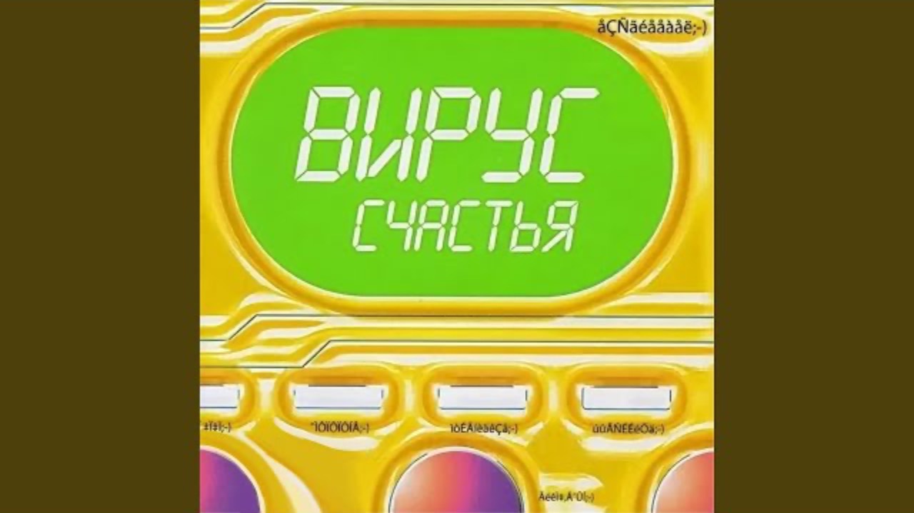 Вирус - Не Попрошу