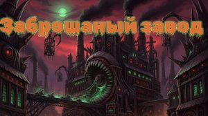 Мистические истории на ночь....Заброшаный завод.....