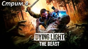 Dying Light The Beast Прохождение ► СТРИМ 4 ► Полностью на русском языке