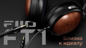 Реально отличные полноразмерные наушники для музыки и записи - FiiO FT1