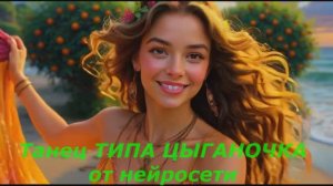 Цыганочка (Типа того опус ИИ)