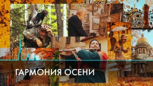 Гармония осени. Время года и жанр искусства