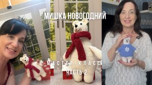 МИШКА КРЮЧКОМ * МАСТЕР КЛАСС * ЧАСТЬ 2