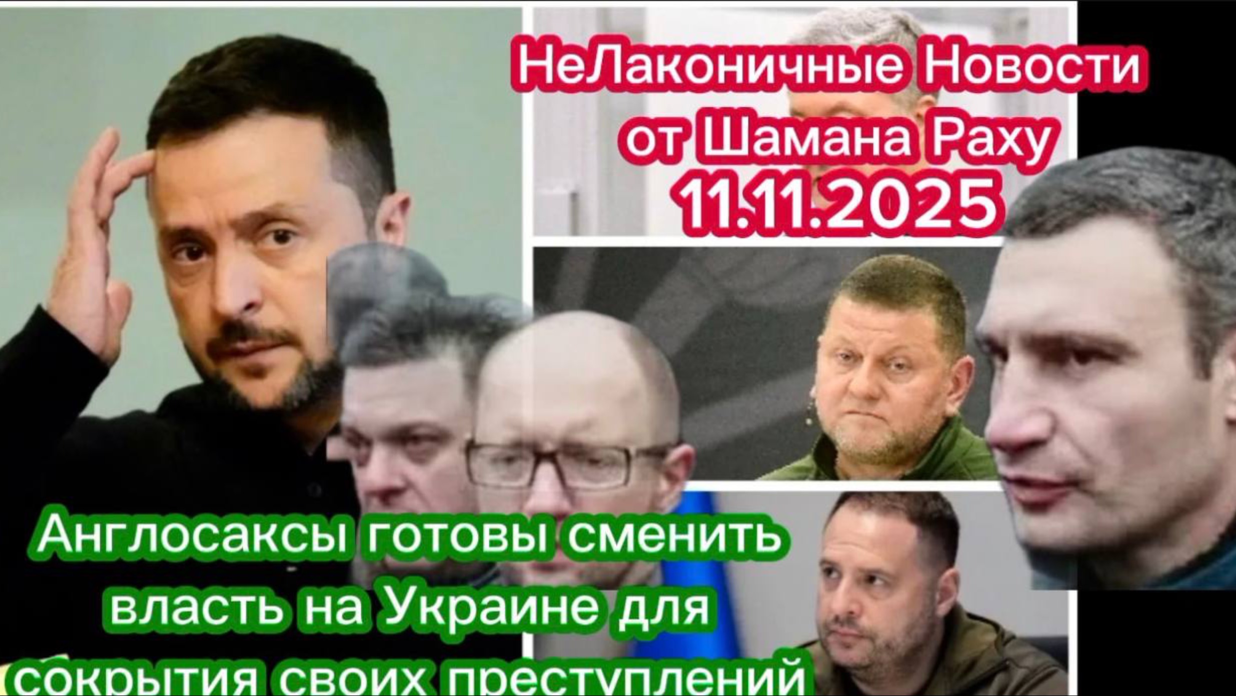 Англосаксы готовы сменить власть на Украине для сокрытия своих кровавых преступлений против русских