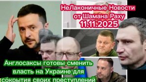 Англосаксы готовы сменить власть на Украине для сокрытия своих кровавых преступлений против русских