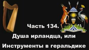 Часть 134. Душа ирландца, или Инструменты в геральдике