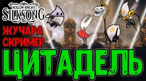 Жадный Капитализм победил Геймплей? :D / Цитадель и начало 2-го Акта / Hollow Knight Silksong