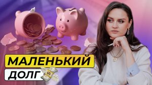 Как списать небольшой долг без суда и переплат: самый простой способ