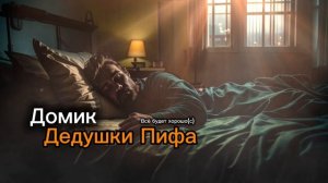 Дедушка Пиф Мне сегодня друг приснился #heavymetal #музыка #music #рекомендации #творчество #top