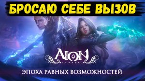 БРОСАЮ СЕБЕ ВЫЗОВ В 30+ ЛЕТ. ТЫ ТОЖЕ СМОЖЕШЬ! ЗАЛЕТАЙ СО МНОЙ в Aion Classic на НОВЫЙ СЕРВЕР!