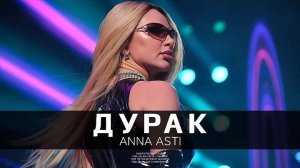 ANNA ASTI - ДУРАК (караоке)