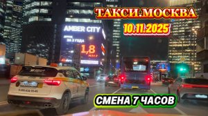 10.11.225 г. ТАКСИ.МОСКВА  смена 7 часов