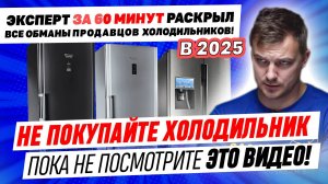 КАКОЙ ХОЛОДИЛЬНИК ВЫБРАТЬ и КУПИТЬ для дома_ МНЕНИЕ СПЕЦИАЛИСТА В 2025 о HAIER, LG, INDESIT, Атлант