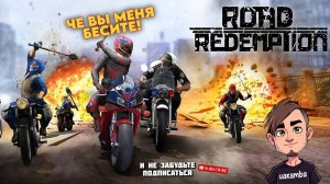 Куда вы все едите! ▶ Road Redemption