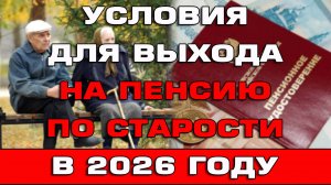 Условия для выхода на пенсию по старости в 2026 году