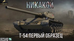 ОБЗОР Т-54 первый образец  💩 КАК 5 КОПЕЕК