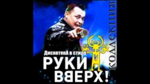 Дискотека в стиле Руки Вверх