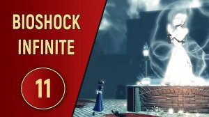 BIOSHOCK INFINITE - ЧАСТЬ 11 - ДОМ-ДУРДОМ