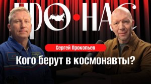 Сергей Прокопьев: жизнь и работа на орбите, взаимодействие с иностранными коллегами.