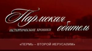 Пермь - второй Иерусалим. Док фильм.