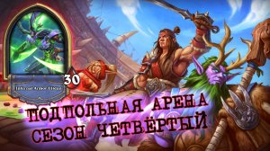 СИЛЬНЕЙШАЯ ЛЕГА НА ТОП ОДИН КЛАСС. УПУЩЕННЫЕ 12:0? | Арена | Hearthstone