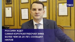 Россиян ждет самая короткая рабочая зима более чем за 20 лет, сообщил Нилов