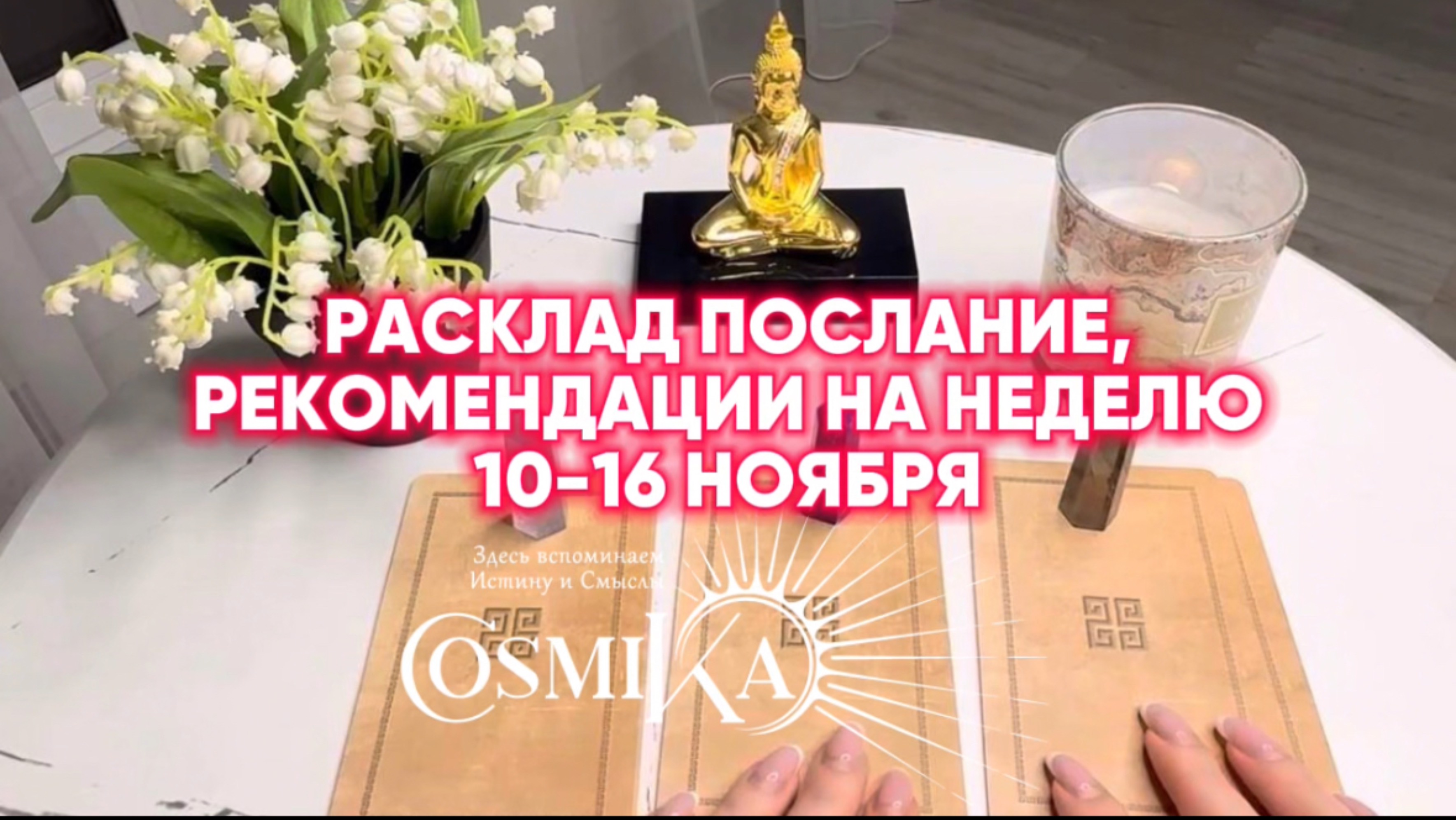 РАСКЛАД ПОСЛАНИЕ, РЕКОМЕНДАЦИИ НА НЕДЕЛЮ 10-16 НОЯБРЯ смотреть онлайн