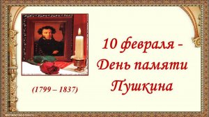 10 февраля - день памяти Пушкина