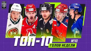 Топ 10 голов недели №10