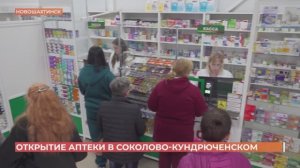 В Соколово-Кундрюченском открыли первую аптеку
