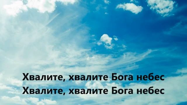 Хвалите Бога небес         КАРАОКЕ