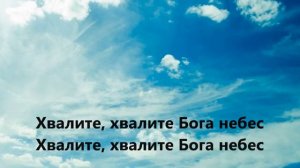 Хвалите Бога небес         КАРАОКЕ