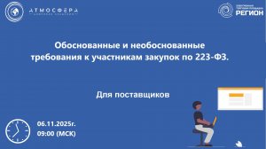 Обоснованные и необоснованные требования к участникам закупок по 223-ФЗ
