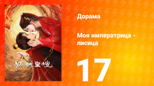 Моя императрица — лисица 17 серия