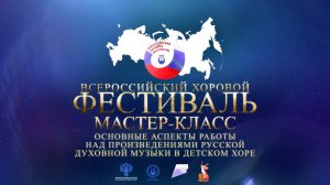 Основные аспекты работы над произведениями русской духовной музыки в детском хоре