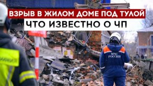 Взрыв в жилом доме под Тулой: что известно о ЧП