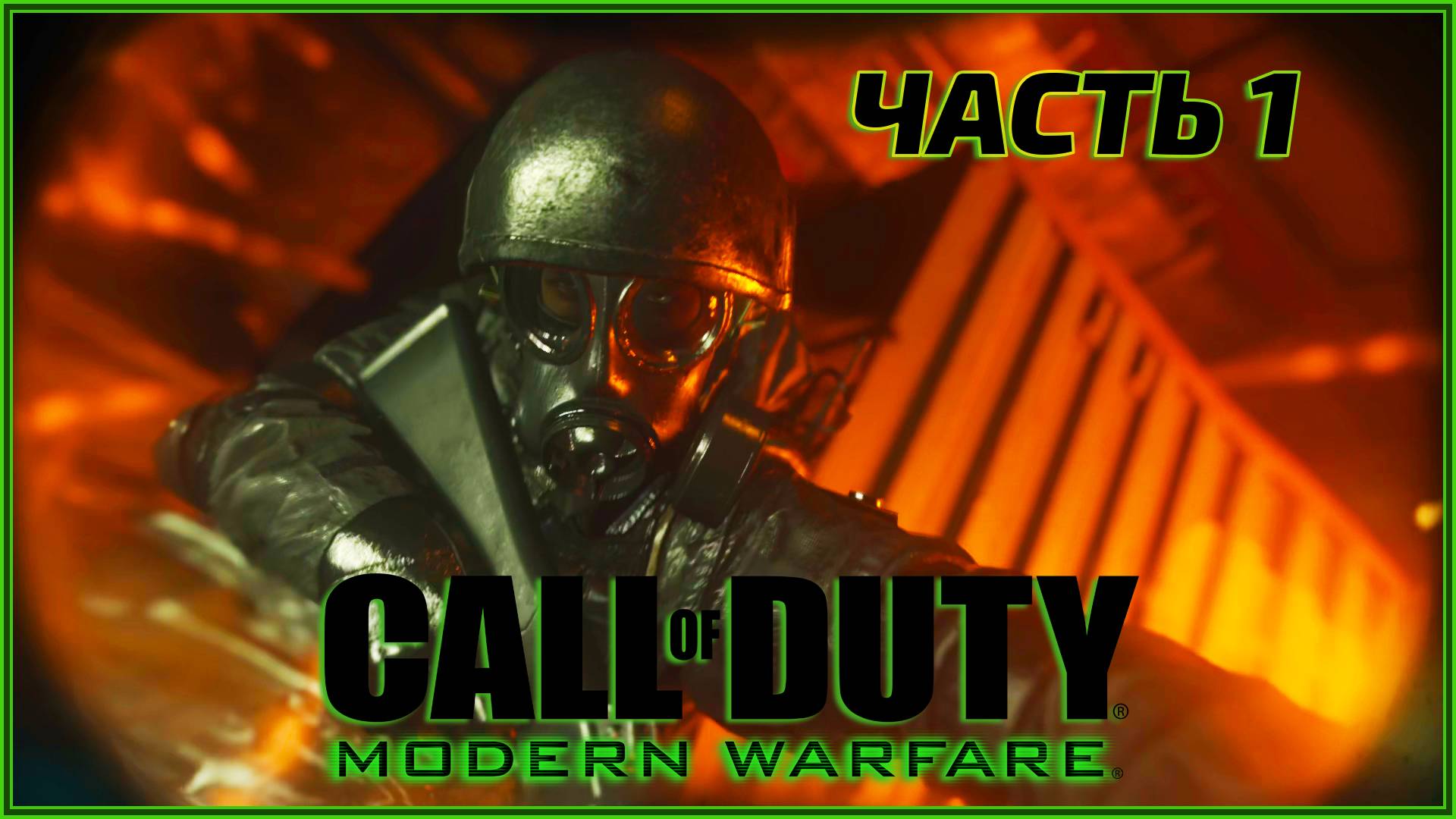 Call of Duty Modern Warfare часть 1 смотреть онлайн