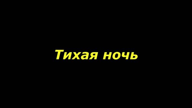 Тихая ночь дивная ночь смотреть онлайн