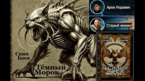 Свин Бося . Тёмный Морок...