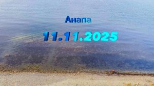 Анапа 11.11.2025