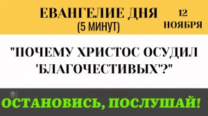 12 ноября Евангелие дня Горе вам, фарисеи! За что Христос осудил праведников (Лк 11.42-46)