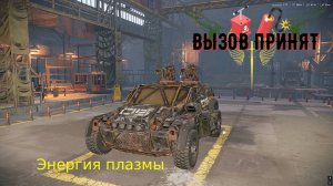 Crossout Вызов принят Энергия синтеза