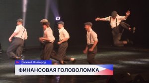 Спектакль «Финансовая головоломка» показали в Театре юного зрителя