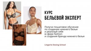 Курс “Бельевой эксперт” — стань профессионалом в пошиве нижнего белья с нуля!