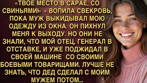 «ТВОЕ МЕСТО В САРАЕ, СО СВИНЬЯМИ!» - ВОПИЛА СВЕКРОВЬ, ПОКА МУЖ БИЛ МЕНЯ. НО ОНИ НЕ ЗНАЛИ, ЧТО МОЙ.. смотреть онлайн
