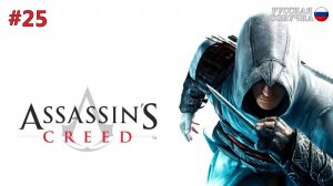 Прохождение Assassin's Creed (25-я серия)