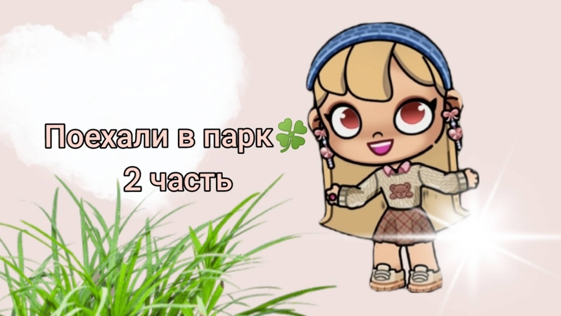 Поехали в парк (часть 2) 🍀
(перезалив) 
играю в аватар ворлд / avatar world ✌